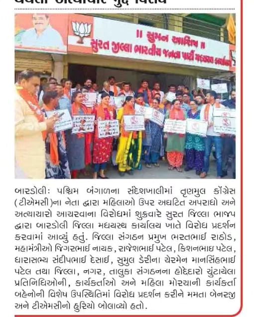 પશ્વિમ બંગાળના સંદેશખાલીમાં ત્રુણમુલ કોંગ્રેસ (ટીએમસી)ના નેતા દ્વારા મહિલાઓ ઉપર અઘટિત અપરાધો અને અત્યાચારો આચરવાના વિરોધમાં શુક્રવારે સુરત જિલ્લા મધ્યસ્થ કાર્યાલય ખાતે વિરોધ પ્રદર્શન કરવામાં આવ્યું હતું.